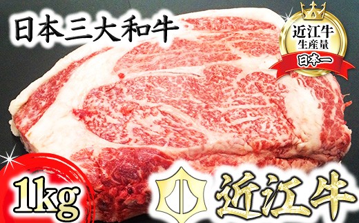 
                  近江牛 リブロース ブロック カット 1kg  4等級以上 厳選 【BS05W】 ( 近江牛 リブロース ステーキ ロース 近江牛 国産 ブランド 和牛 霜降り 神戸牛 松阪牛 に並ぶ 日本三大和牛 A4 A5 絶品 高級 極上 特選 大人気 ギフト 牛肉 リピート多数 おすすめ 近江牛 ランキング 限定 高評価 黒毛和牛 オススメ ) 
                