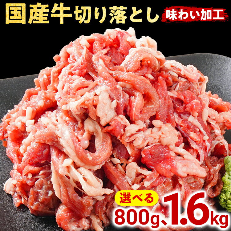 【ふるさと納税】国産 牛肉 切り落とし 味わい加工 選べる 800g 1.6kg 小分け 便利 柔らかい 味付け肉 国産牛 出汁 下味 切落し 牛丼 すき焼き 肉うどん 肉じゃが 冷凍 肉 牛 お肉 料理 普段使い アレンジ お取り寄せ