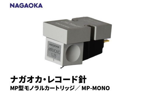【NAGAOKA】MP型モノラルカートリッジ　MP-MONO 山形県 東根市 レコード針 ナガオカ提供 hi013-016