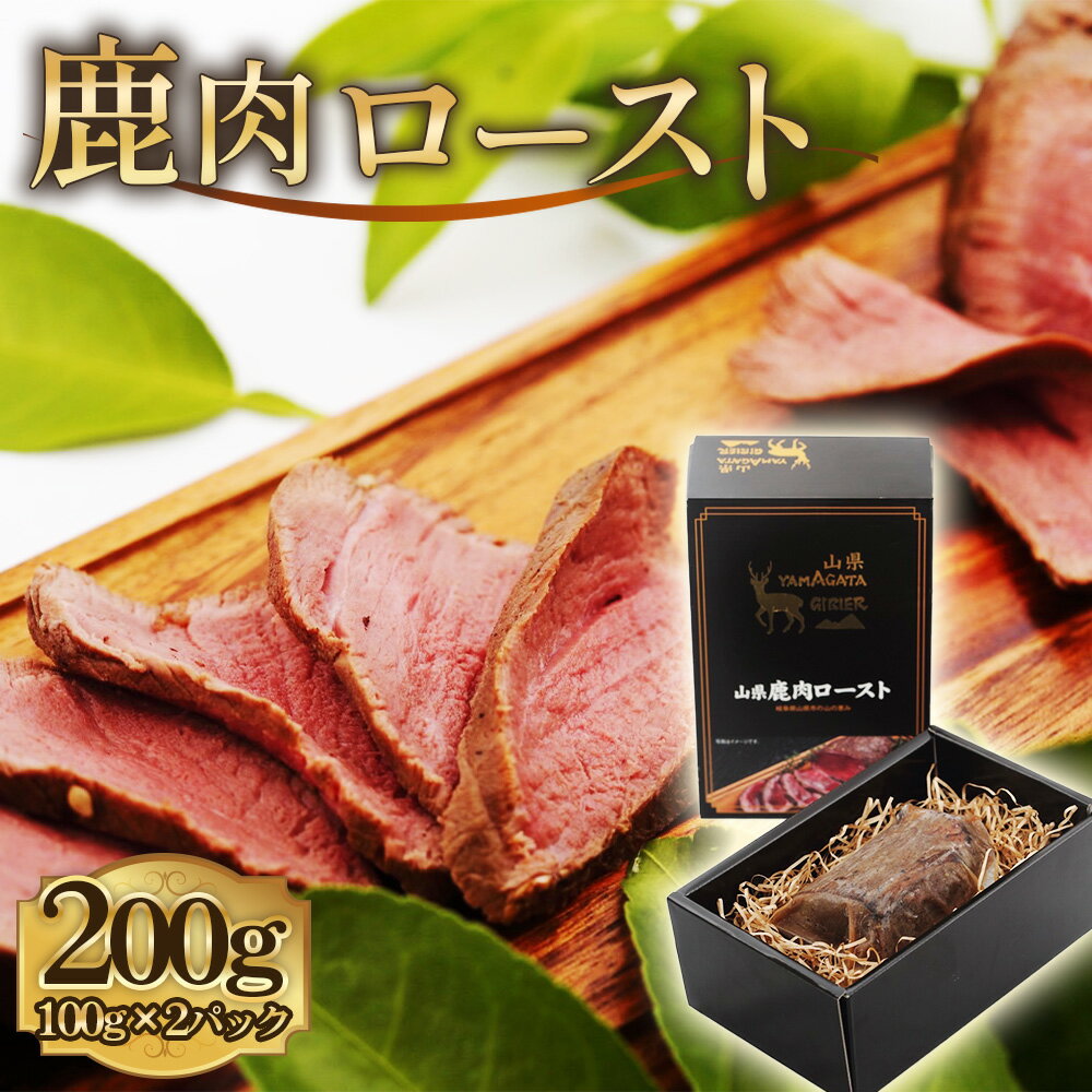 【ふるさと納税】鹿肉ロースト　200g [No.1130] ／ 肉 ジビエ シカ 鹿 高たんぱく 低カロリー 低脂質 鉄分 栄養 柔らかい スパイス シカロースト 国産ジビエ 送料無料 岐阜県 特産