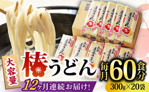 【全12回定期便】椿 うどん 300g×20袋 五島うどん 保存食 業務用 【中本製麺】 [RAO024]