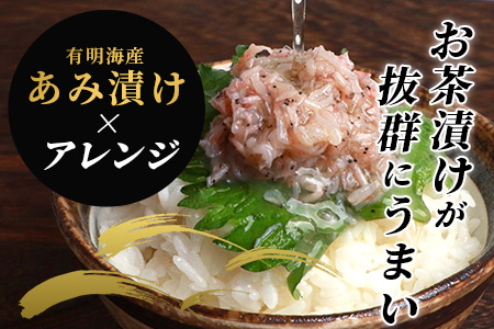【有明海産 アミエビ使用】あみ漬け 8パック【鮮度抜群】お茶漬けやお酒のお供におススメ 海鮮 海老 エビ 酒の肴 おつまみ 産地直送 B-576