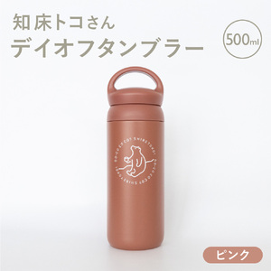 知床トコさんデイオフタンブラー ピンク 500ml×1本_雑貨・日用品 タンブラー 食器 