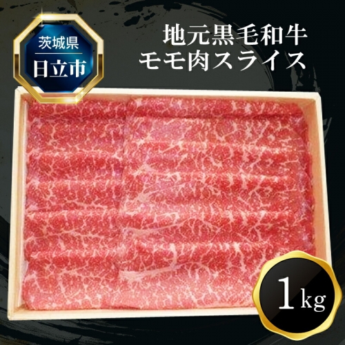 Ｅ−３ 地元黒毛和牛モモ肉スライス（１ｋｇ）