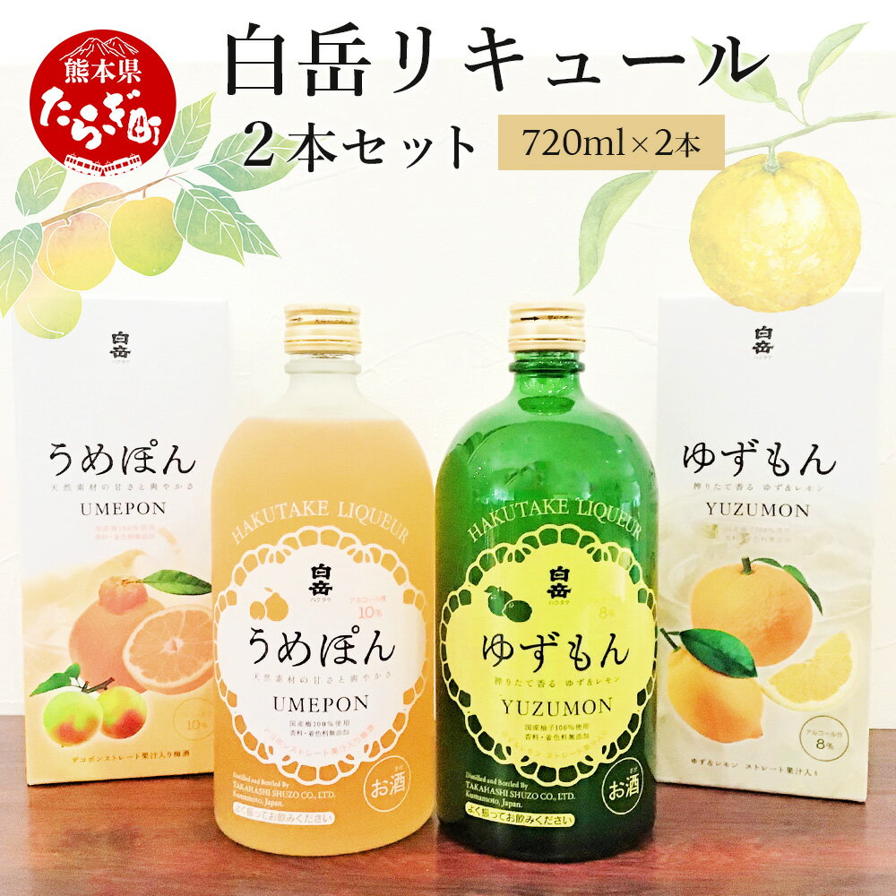【ふるさと納税】ギフト対応 白岳 リキュール 720ml 2本セット （うめぽん・ゆずもん 各1本）国産梅 梅酒 柚 ゆず デコポン お酒 酒 リキュール 高橋酒造 多良木町 熊本県産 九州産 国産 熊本県 多良木町 ギフト お歳暮 贈答 贈り物 送料無料