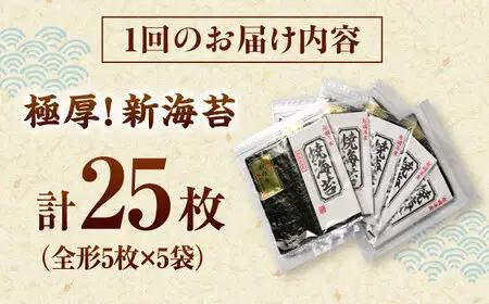 【全6回定期便】極厚!!(厚みと重さ1.5倍)新海苔 焼海苔5袋セット 全形5枚×5袋 福岡有明のり 桂川町/株式会社木村食品[ADCG089]