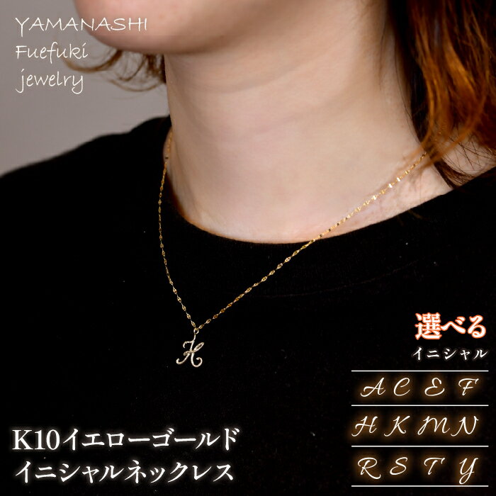 【ふるさと納税】K10イエローゴールド イニシャルネックレス ふるさと納税 人気 おすすめ ランキング アクセサリー リング 宝石 ジュエリー 高級 記念日 プレゼント 山梨県 笛吹市 送料無料 218-233