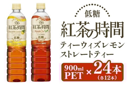 
            UCC 紅茶 の時間 ◇ 低糖 ◇ 900ml 2種類 計 24本 ｜ 飲料 ペットボトル 紅茶 アイスティー ティー 甘くない 備蓄
          