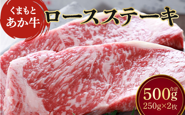 地元ブランド くまもとあか牛 ロース ステーキ 計500g（250g×2枚） 国産 和牛