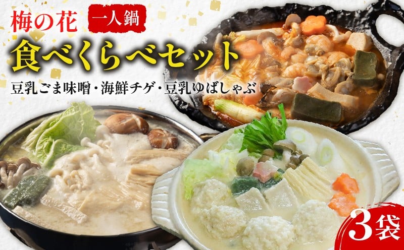 
            梅の花 ひとり鍋 食べ比べセット 3袋 (豆乳ごま味噌・海鮮チゲ・豆乳ゆばしゃぶ) 冷凍 豆乳ごま味噌 豆乳 味噌 みそ ミソ 豆乳だし ゴマ ごま 大豆 健康 湯葉 出汁 生麩 梅麩 ゆば しゃぶしゃぶ 牡蠣 カキ かき 海老 エビ えび 海鮮 海鮮鍋 チゲ鍋 海鮮チゲ チゲ 鍋 なべ うまみ 旨味 旨み スープ 井手町 京都 冬【224】
          