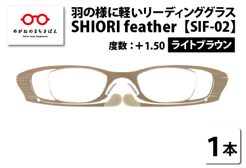 羽の様に軽いリーディンググラス　SHIORI feather ウェリントン ライトブラウン +1.50