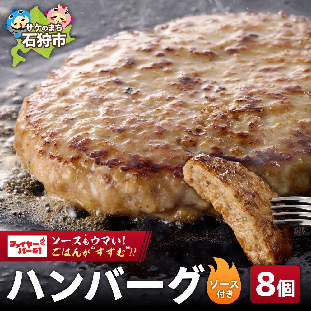 ファイヤーバーグ ハンバーグ(ソース付)【150g×8個入】_is030-005-000