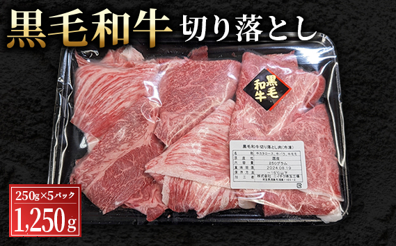 黒毛和牛切り落とし250g×5パック（合計1250g）