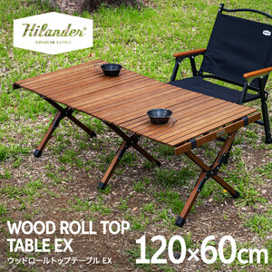 【 Hilander（ハイランダー) 】ウッドロールトップテーブル  EX120　ダークブラウン_OS226-0081