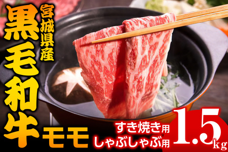 宮城県産 黒毛和牛モモすき焼き・しゃぶしゃぶ用 1.5kg｜国産牛 牛肉 牛肉 牛肉 牛肉 牛肉 黒毛和牛 もも 鍋 [0045]