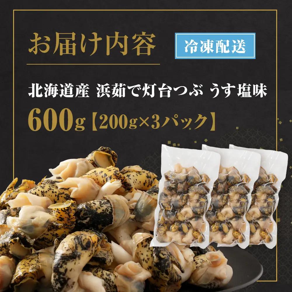 浜茹で灯台つぶ　うす塩味　200g×3パック　つぶ