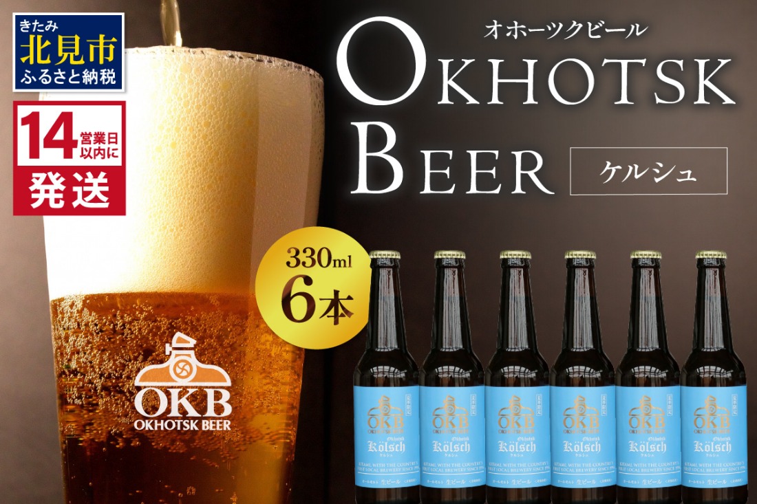 《14営業日以内に発送》オホーツクケルシュ 6本セット ( 地ビール ケルシュ オホーツクビール 飲料 お酒 ビール 瓶ビール )【028-0020-2025】