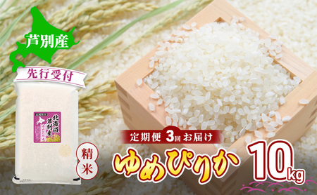 【 先行受付 】米 定期便 3ヶ月 令和7年産 ゆめぴりか 10kg 北海道産 北海道産ゆめぴりか お米 こめ コメ 精米 白米 ご飯 特A 特a米 ブランド米 北海道米 3回 お楽しみ 送料無料 北海道 芦別市