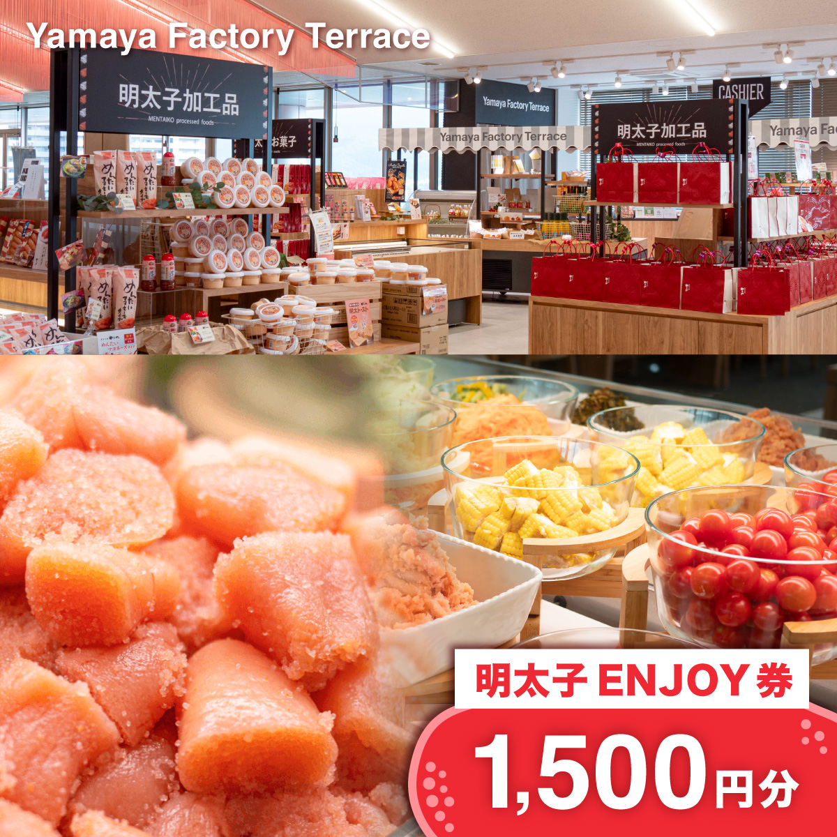 Yamaya Factory Terrace　明太子ENJOY券（1,500円分）　AZ094