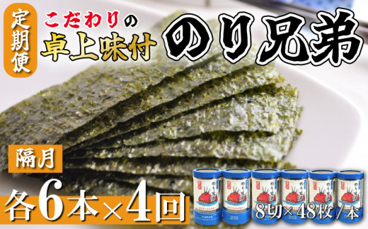 味付け海苔 4回 定期便 計24本 隔月 各6本 のり兄弟 豊浜 味つけのり 海苔 ごはん 味付海苔 つまみ おかず おやつ やみつき 味付 海苔 おにぎり のり おつまみ 晩酌 肴 ご飯のお供 家庭 プレゼント 贈答 ギフト ノリ ふるさと納税海苔 ふるさと納税のり 海苔 ふるさと納税味付け海苔 海の幸 こだわり 人気 おすすめ 愛知県 南知多町