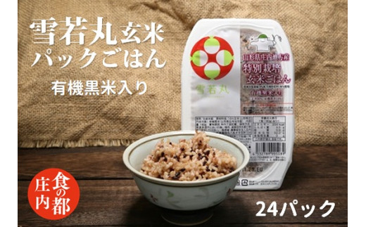 食の都庄内　雪若丸玄米パックごはん（黒米入り）24P