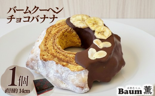 バームクーヘン Baum薫 チョコ バナナ ハード スイーツ バウムクーヘン 菓子 おやつ お菓子 洋菓子 着色料不使用 ギフト プレゼント 贈り物 静岡県 藤枝市