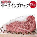 【ふるさと納税】 熊野牛 サーロインブロック 約2kg