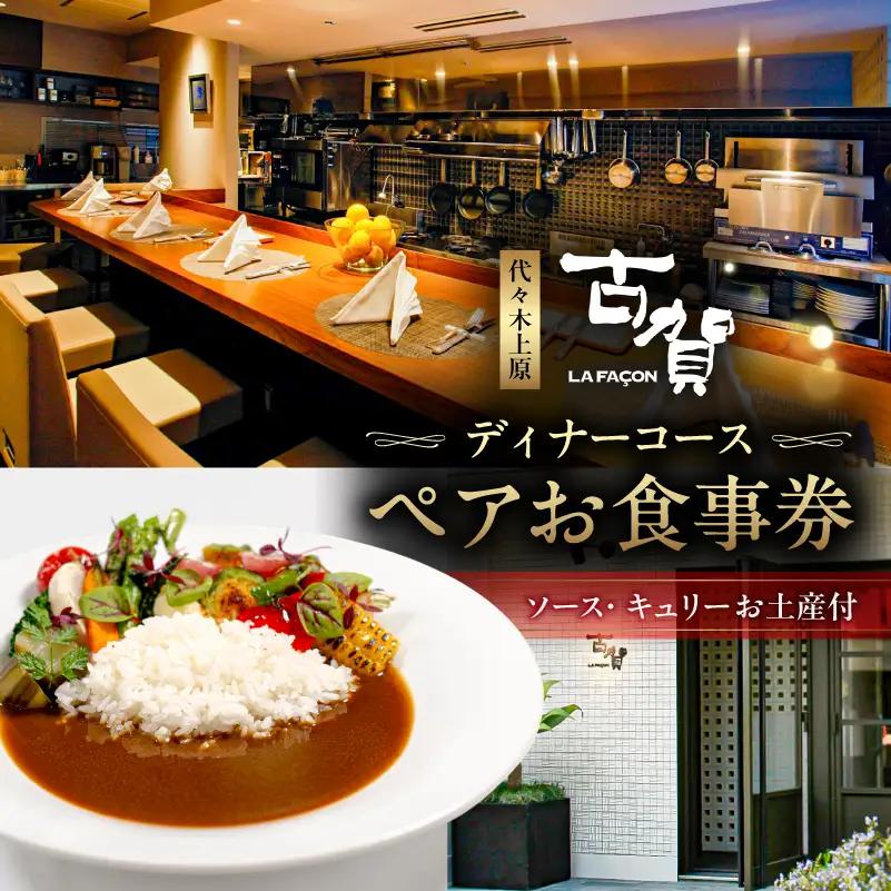 [ラ・ファソン古賀] ディナーコースペアお食事券（キュリーソースお土産付） 【241003】
