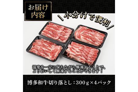 博多和牛切り落とし(300g×4パック・計1.2kg)牛肉 和牛 博多和牛 国産 切り落とし 小分け バラ モモ スネ＜離島配送不可＞【ksg1287】【くしだ企画】