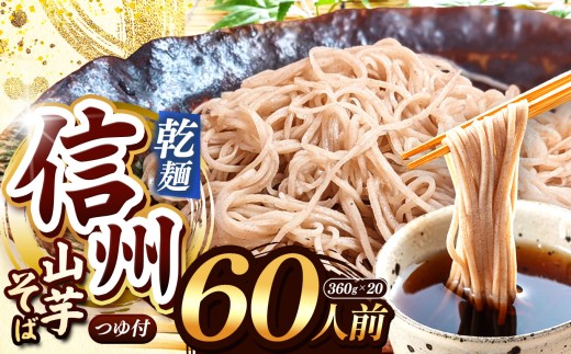 【業務用 山芋干しそば】信州山芋そば 乾麺 20袋60人前（1袋当たり / そば360g・つゆ75g） | 厳選 そばの実 自社製紛  山芋 香り こだわり 蕎麦 そば 信州そば 各務製粉 干しそば 乾麺 年越しそば 60人前 長野県 塩尻市