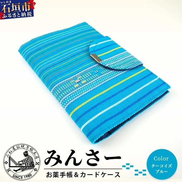 ふるさと納税 石垣市 みんさ お薬手帳&amp;カードケース(ターコイズブルー)