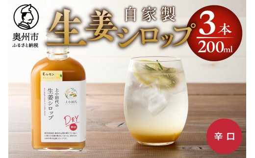 生姜シロップ DRY 200ml × 3本 無農薬栽培 添加物不使用 自家製生姜 てんさい糖 常温 岩手県奥州市江刺産 [T0010]