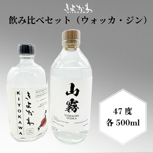 【ふるさと納税】きよかわ 飲み比べセット 500mlx2本【 酒 長野県 飯山市 きよかわ ジン スピリッツ 銘酒 出産祝い 内祝 内祝い 記念日 誕生日 父の日 母の日 敬老の日 記念品 さけ 香り 】