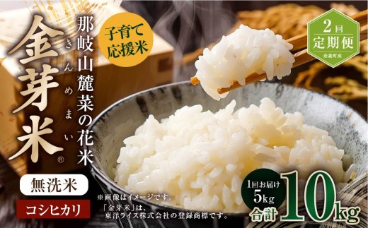 【2回定期便】子育て応援米【令和7年産】那岐山麓菜の花米 金芽米 無洗米 コシヒカリ 5kg 米 お米 白米 ご飯 単一精米 無洗米 国産 定期便 岡山県 奈義町