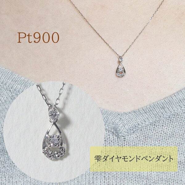 【ふるさと納税】プラチナ　雫ダイヤモンドペンダント　0.10ct　甲斐市　お届け：入金確認後、約1ヵ月半でお届け