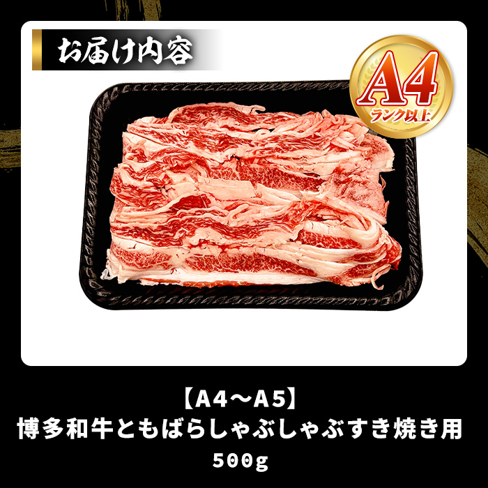 【A4～A5】訳あり！博多和牛 ともばら しゃぶしゃぶ すき焼き 用 (500g) 国産 九州産 福岡県産 訳アリ 牛肉 和牛 黒毛和牛 バラ 外バラ 中バラ スライス うす切り 薄切り 鍋 お鍋 お
