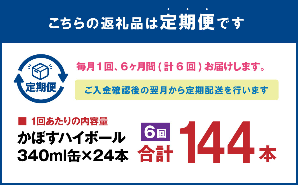 【6ヶ月連続定期便】辛口かぼすハイボール 24缶