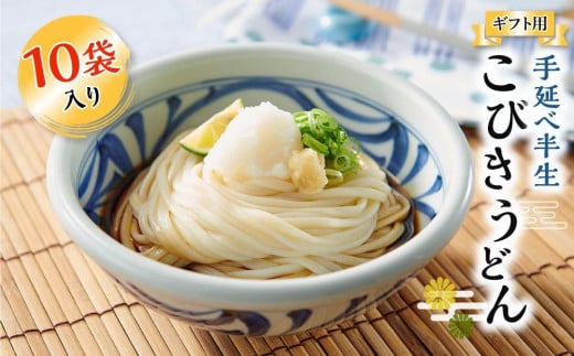 【母の日ギフト】手延べ半生こびきうどん 10袋入り（贈答用・熨斗つき）