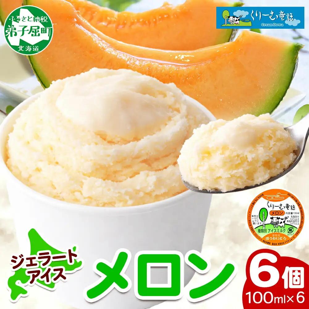 くりーむ童話 カップアイス メロン 100ml×6個 アイスクリーム めろん アイス スイーツ おやつ 牛乳 ミルク 贈り物 gift ギフト プレゼント 詰め合わせ 送料無料 北海道 弟子屈町 2327