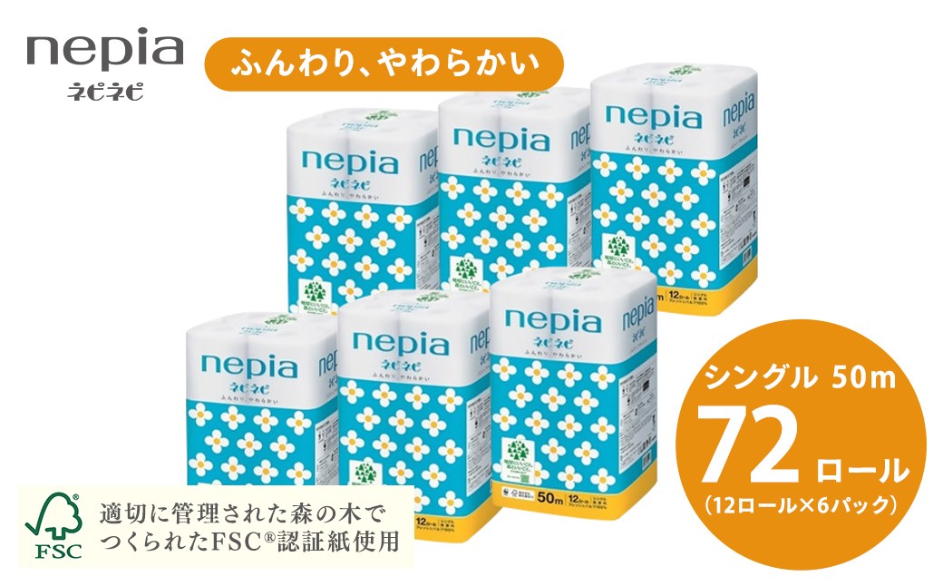 
                  ネピアネピネピトイレットロール12ロールシングル×6パック【単品は入金確認後2週間以内発送】 | ティッシュ トイレットペーパー トイレットロール 国産 72ロール シングル パルプ100% ふんわり やわらか 無香料 防災 備蓄 ストック 日用品 消耗品 必需品 生活用品 まとめ買い 節約 定期便 nepia 愛知県 春日井市
                