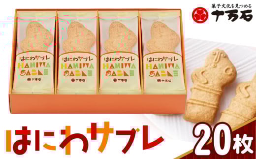 はにわさぶれ　20枚入 ／ 焼菓子 古墳 アーモンド サブレ 銘菓 はにわさぶれ アーモンドサブレ サクサク 食感 20枚入り 焼き菓子 おやつ 手土産 ギフト 常温 保存 お土産 古代モチーフ お茶請け スイーツ 素朴 形かわいい 埼玉県 No.159