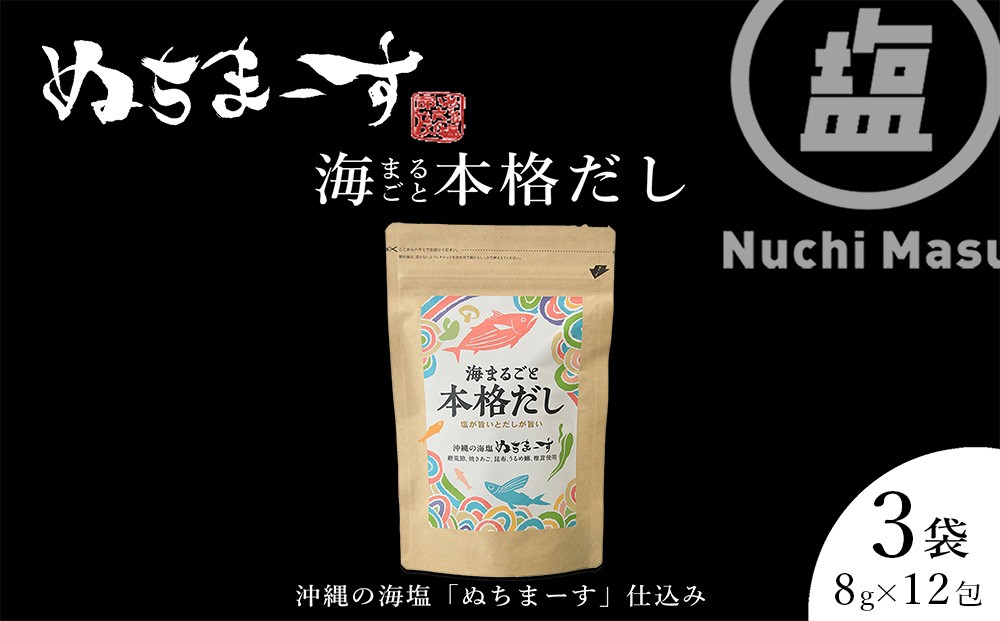 
【海まるごと本格だし】×3袋　沖縄の海塩ぬちまーすと極み素材

