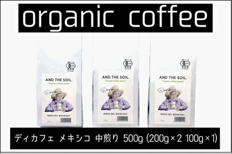 【ふるさと納税】【福岡高砂】AND THE SOIL.ディカフェオーガニックコーヒー豆MEX　中煎り500g | 焙煎 オーガニックコーヒー オーガニック 珈琲 コーヒー豆 有機豆 おすすめ 人気 送料無料