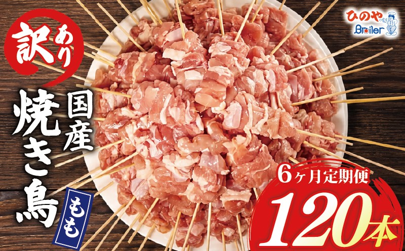 
                  【6ヶ月定期便】 訳あり 焼き鳥 120本 国産 もも串 モモ 鶏もも もも 6回 串焼き 鶏肉 とりにく トリニク 肉  鶏肉 鳥肉 訳あり品 訳アリ BBQ 簡単調理 冷凍食品 おつまみ おかず タレ 塩 選べる お惣菜 おつまみ 酒 串 冷凍 丼 業務用 あて 焼き鳥セット ひのや 滋賀県 日野町
                