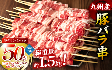 豚バラ 豚肉 お肉 九州産 豚バラ串 40本 合計1.2kg 豚バラ 豚肉 お肉