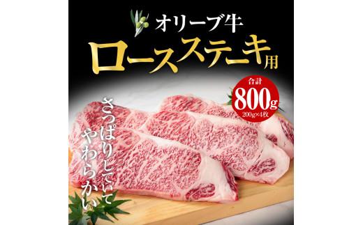 オリーブ 牛 ロース ステーキ 用  200g × 4枚 ( 4～5人前 ) 1パック