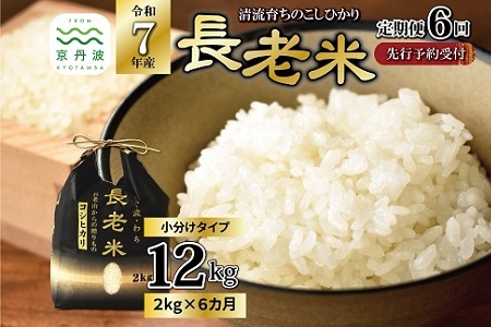 【6回定期便】《 新米先行予約 》2025年9月発送開始 長老米 2kg×6カ月連続 総量12kg 令和7年産 新米 京都 京丹波町産 米 コシヒカリ 清流育ち 栽培地域限定 ※北海道・東北・沖縄・その他離島は配送不可 [030YS001R]