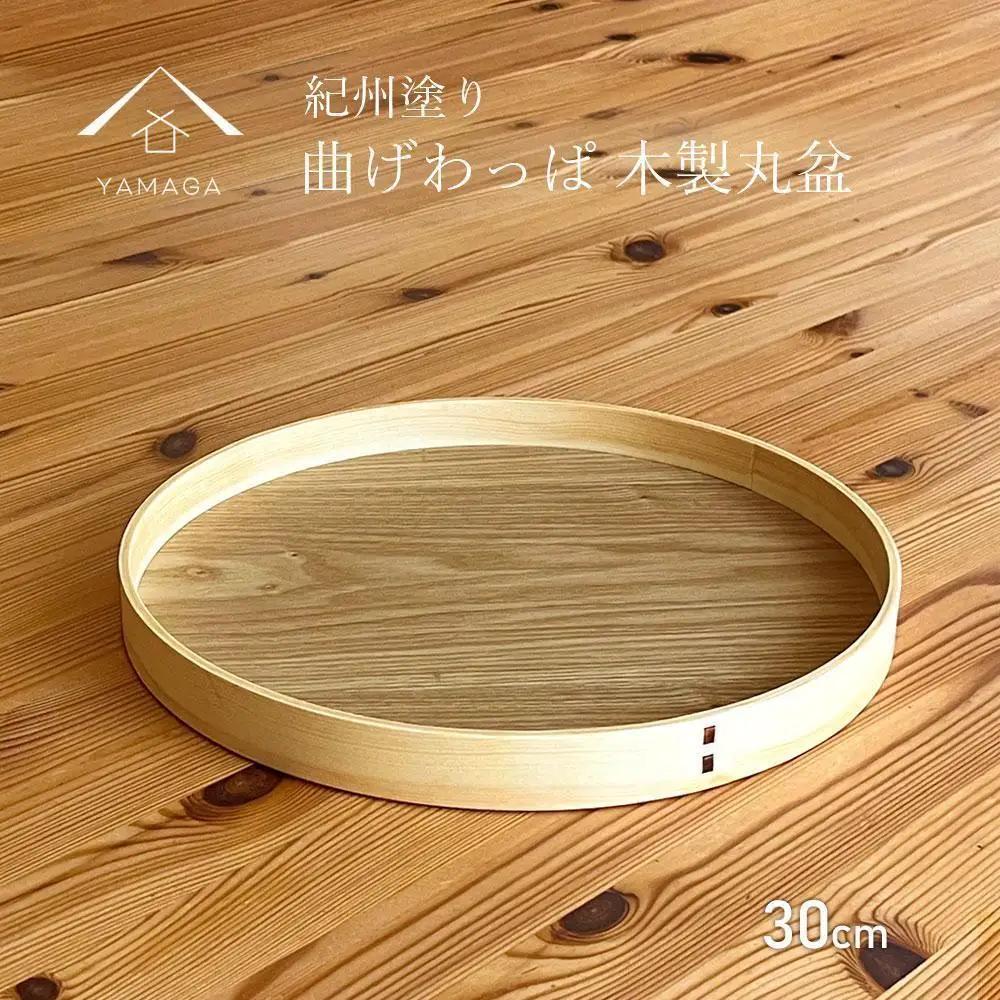 曲げわっぱ 木製 丸盆 30cm お盆 トレイ トレー ランチョンマット 朝食 食器 プレート 和歌山【YG403】