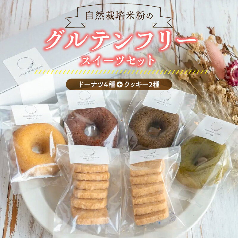【ふるさと納税】グルテンフリー 米粉 ドーナツ 4個 クッキー 2個 セット 焦がしバター アールグレイ ココナッツ ココア 屋久島茶 プレーン お菓子 おやつ スイーツ デザート コロンブランシュ お取り寄せ 福岡県 久留米市 送料無料