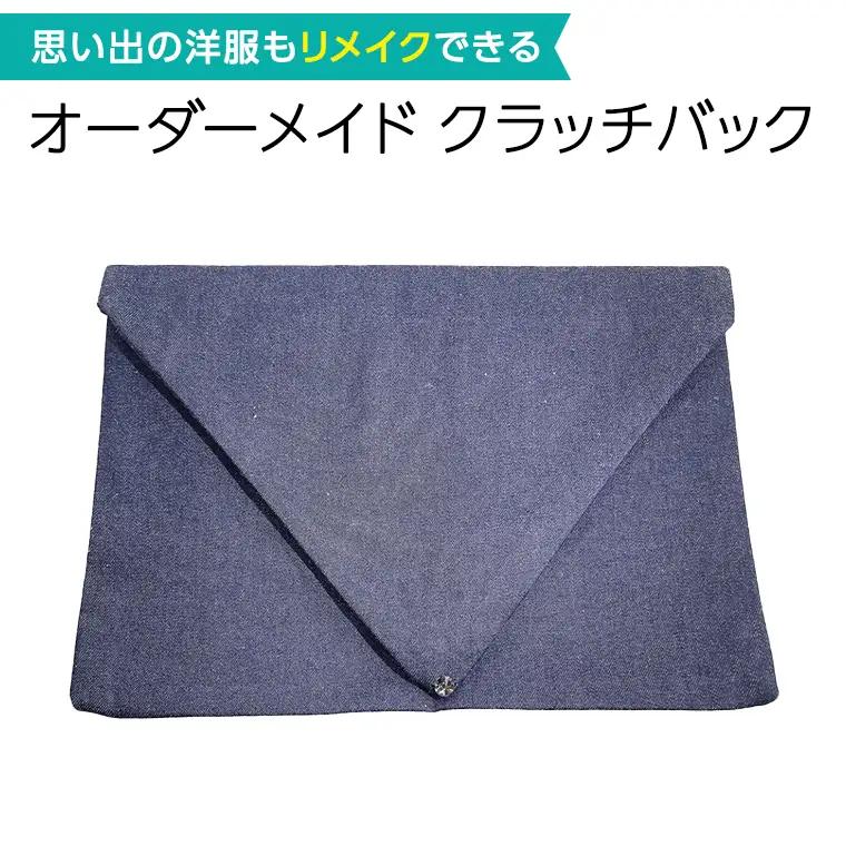 オーダーメイド クラッチバック クラッチバッグ バッグ リメイク ハンドメイド 日本製